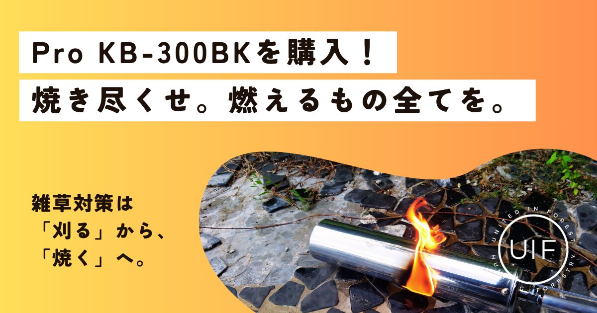高火力・灯油式の草焼バーナーPro KB-300BKを購入！焼き尽くせ。燃える 